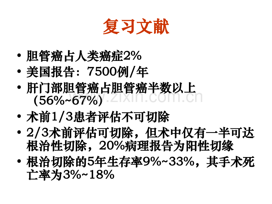 肝门部胆管癌.ppt.ppt_第3页