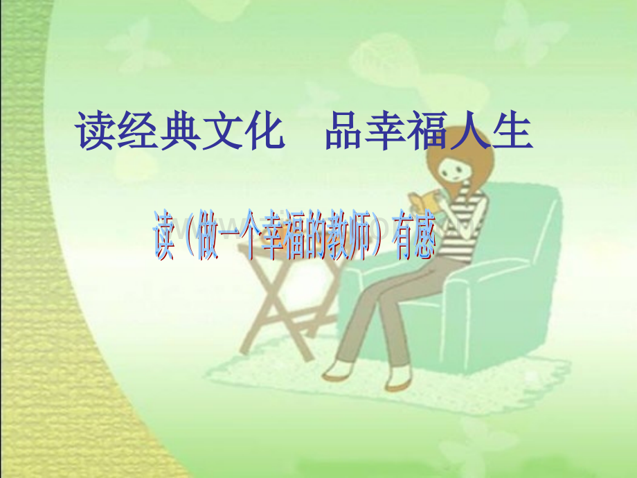 《做一个幸福的教师》读书报告.ppt_第1页