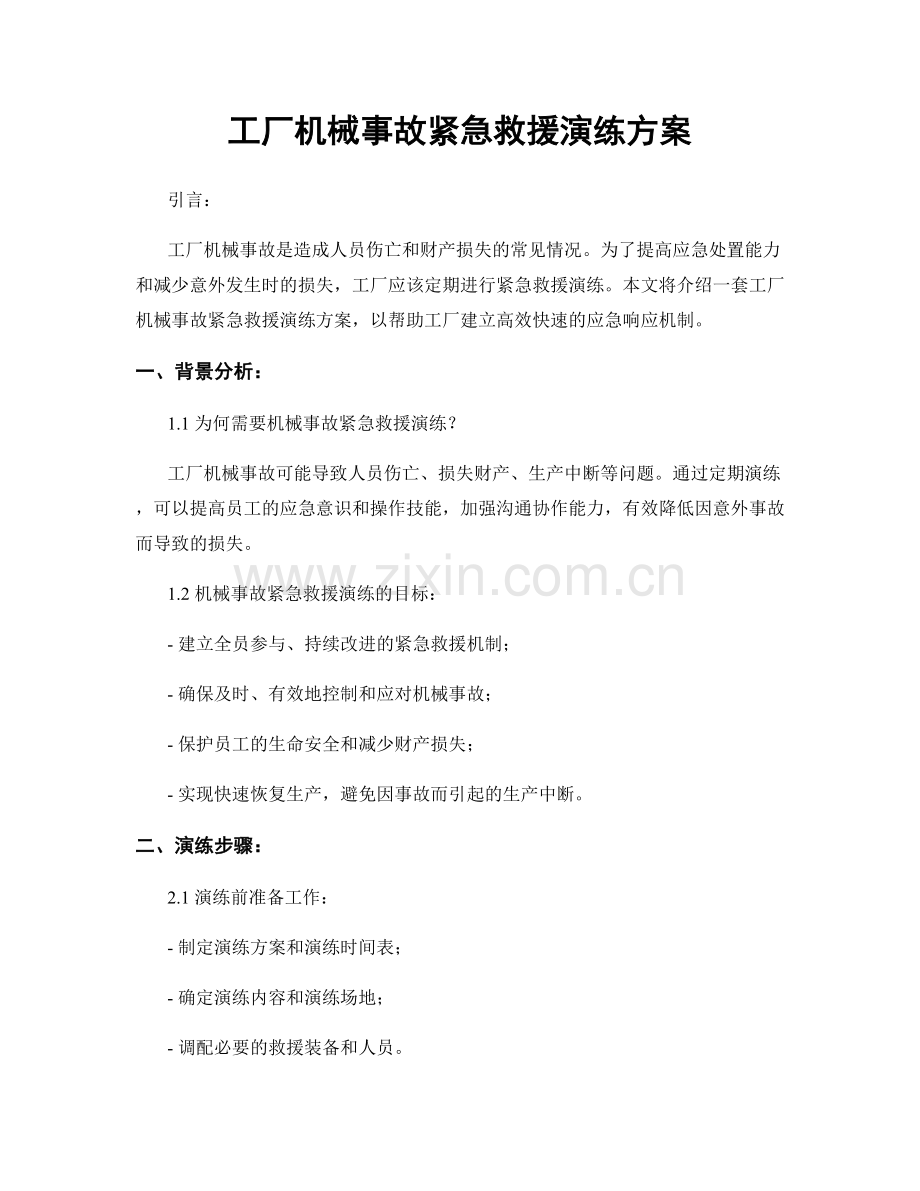 工厂机械事故紧急救援演练方案.docx_第1页