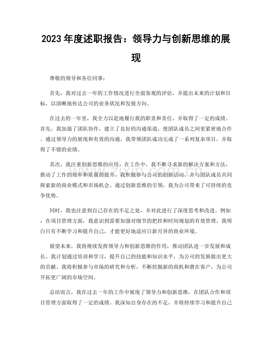 2023年度述职报告：领导力与创新思维的展现.docx_第1页