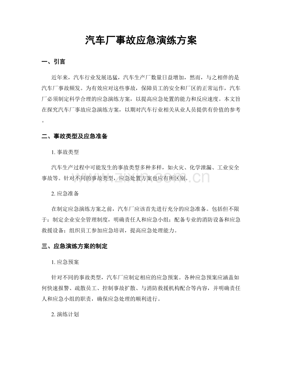 汽车厂事故应急演练方案.docx_第1页