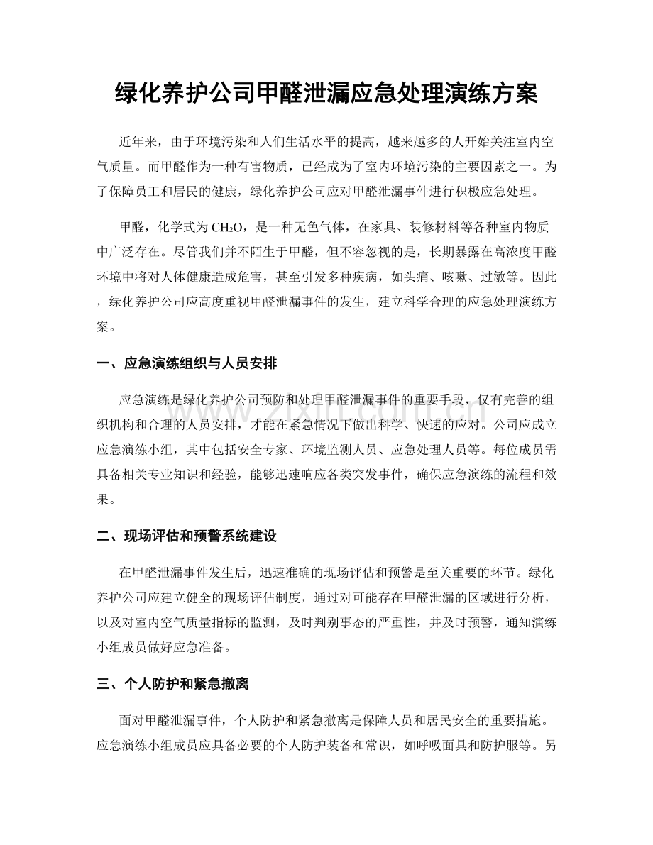 绿化养护公司甲醛泄漏应急处理演练方案.docx_第1页