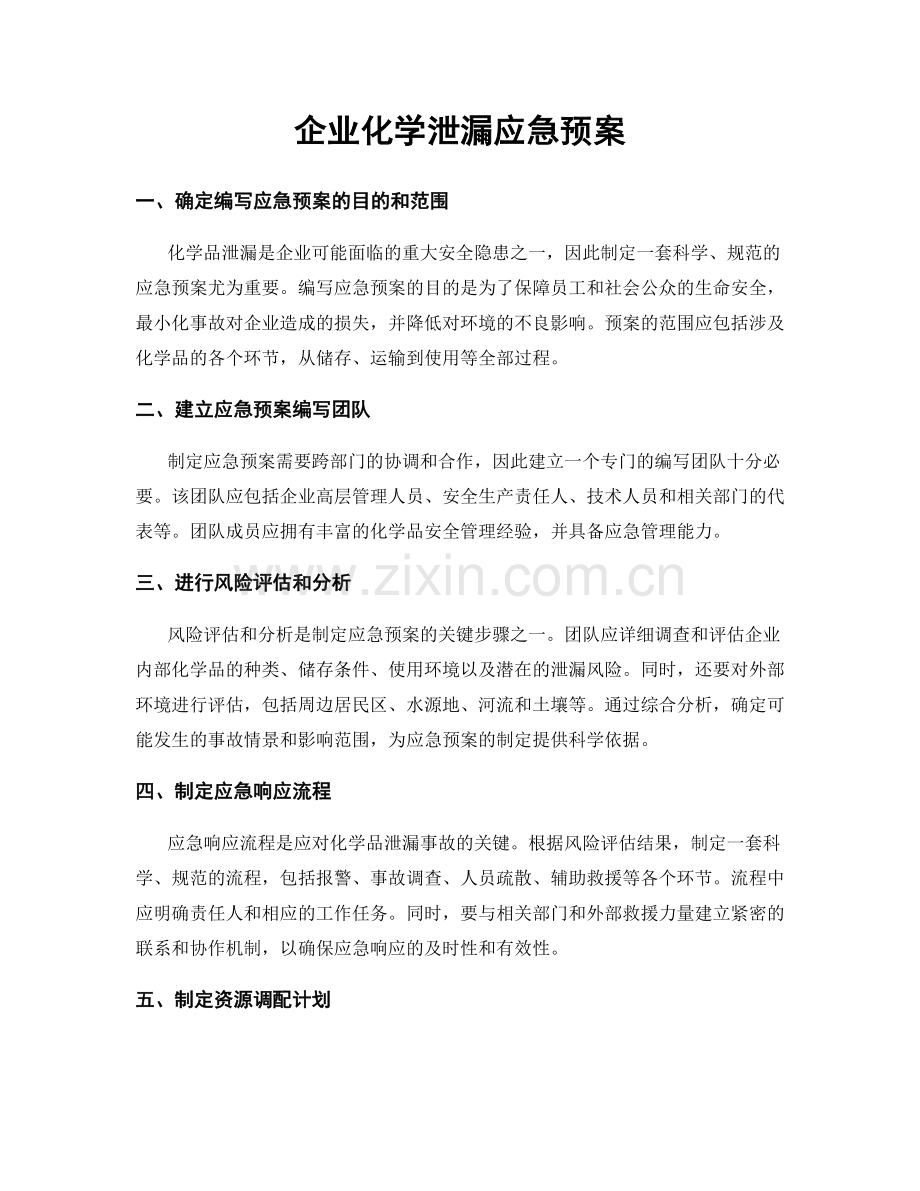 企业化学泄漏应急预案.docx_第1页