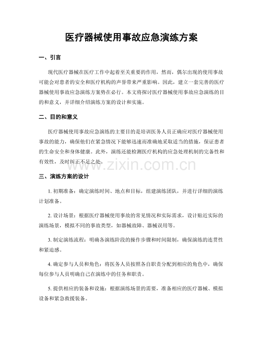 医疗器械使用事故应急演练方案.docx_第1页