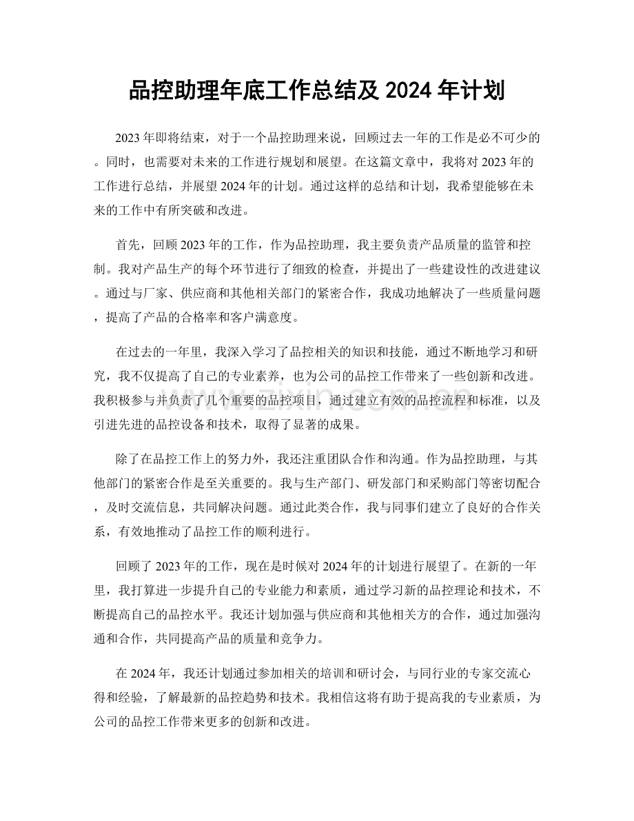 品控助理年底工作总结及2024年计划.docx_第1页