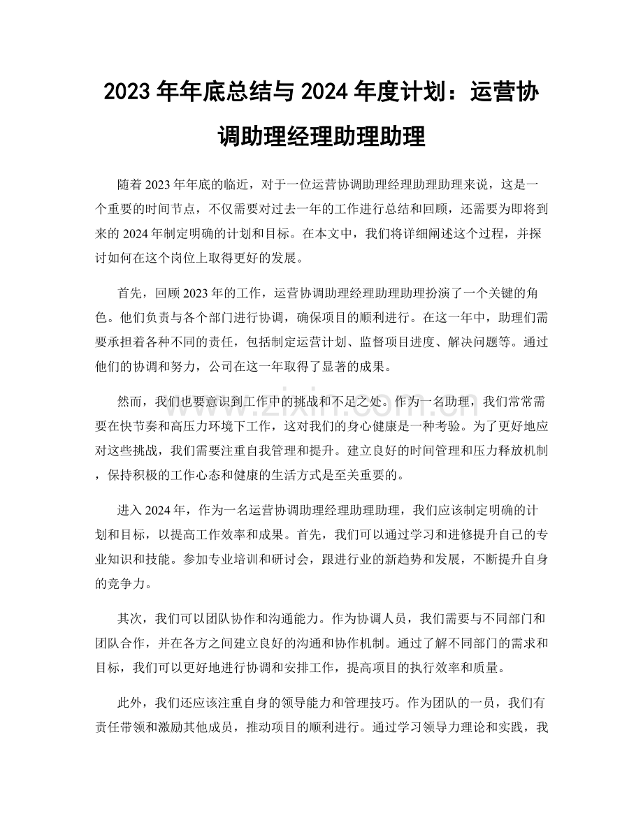 2023年年底总结与2024年度计划：运营协调助理经理助理助理.docx_第1页