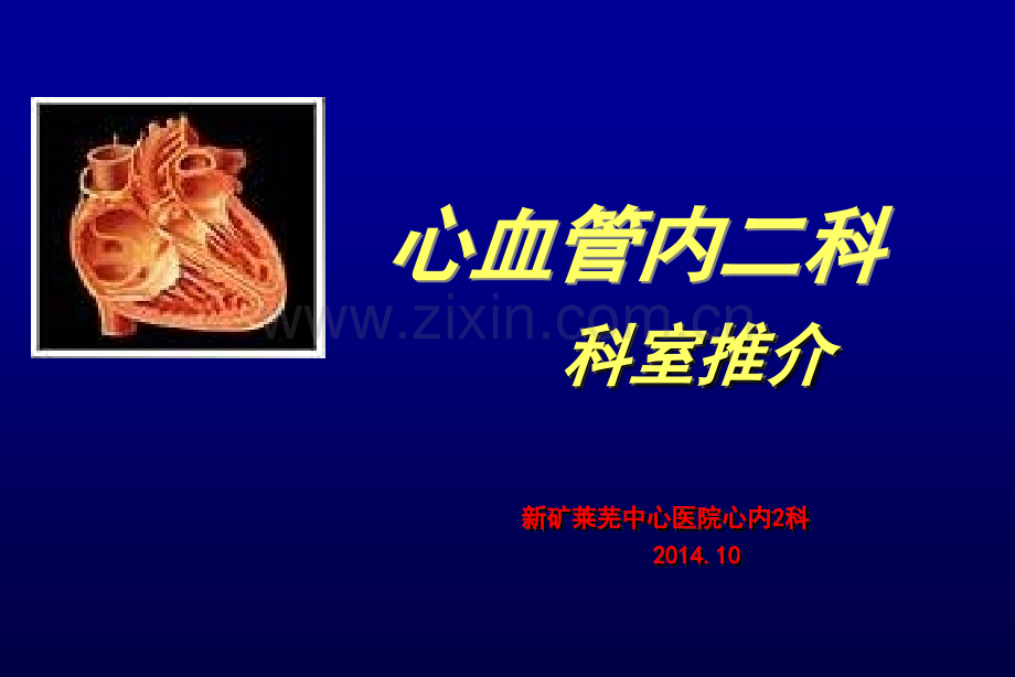 心血管内二科科室推介新矿莱芜中心医院心内科.ppt_第1页