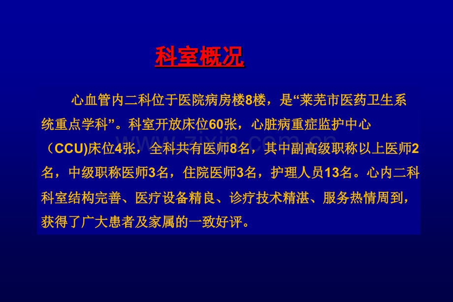 心血管内二科科室推介新矿莱芜中心医院心内科.ppt_第2页