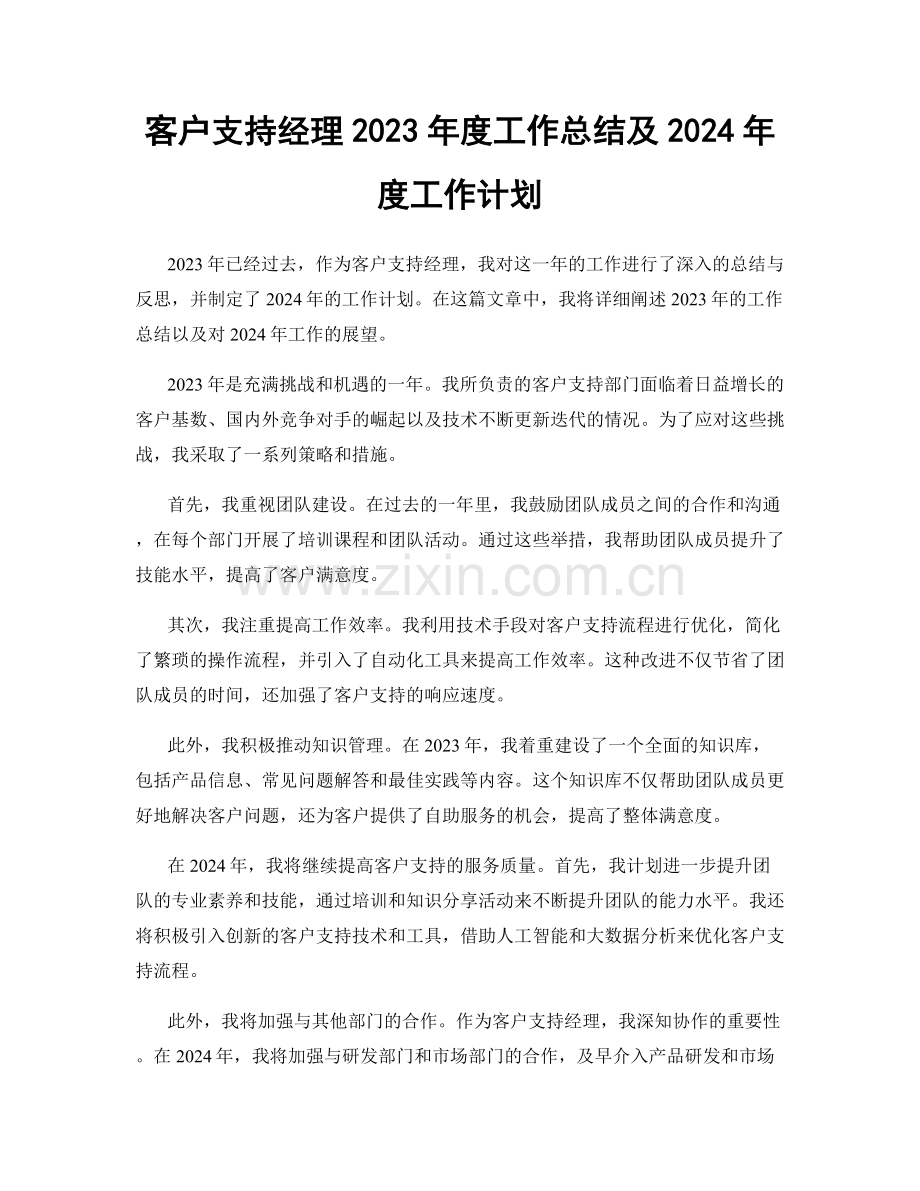 客户支持经理2023年度工作总结及2024年度工作计划.docx_第1页