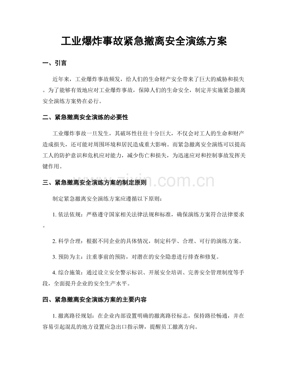 工业爆炸事故紧急撤离安全演练方案.docx_第1页