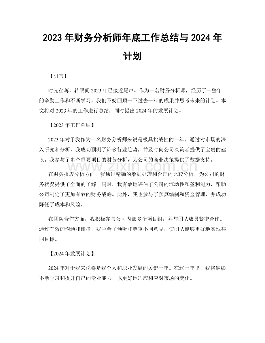 2023年财务分析师年底工作总结与2024年计划.docx_第1页