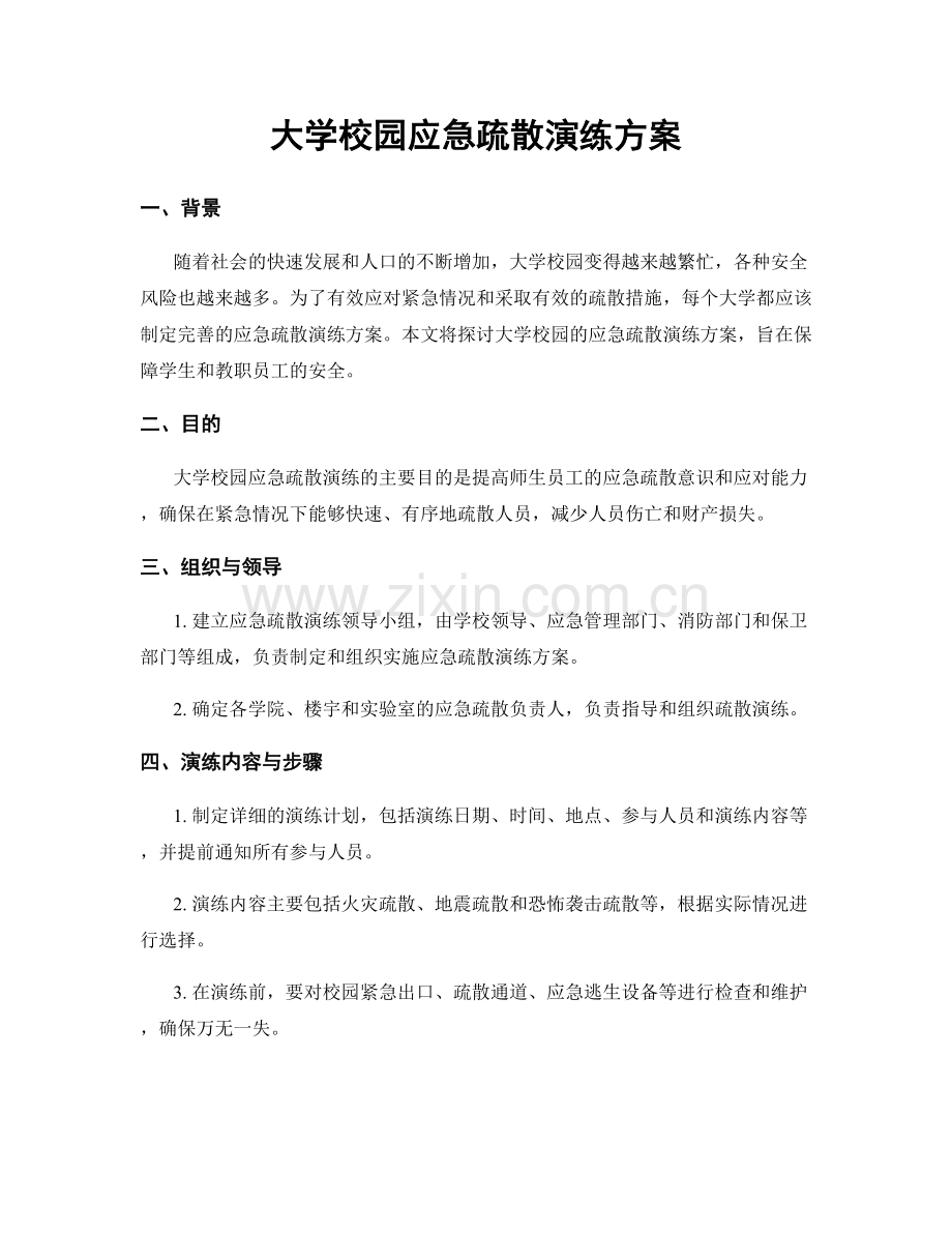 大学校园应急疏散演练方案.docx_第1页