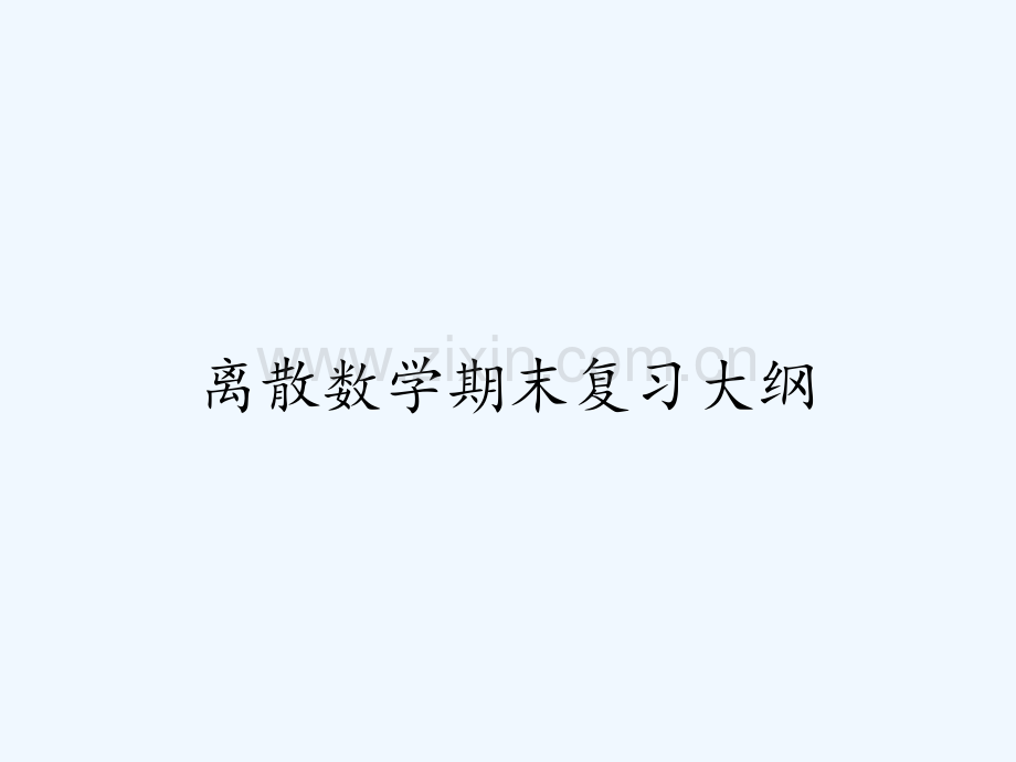 离散数学期末复习大纲-PPT.pptx_第1页