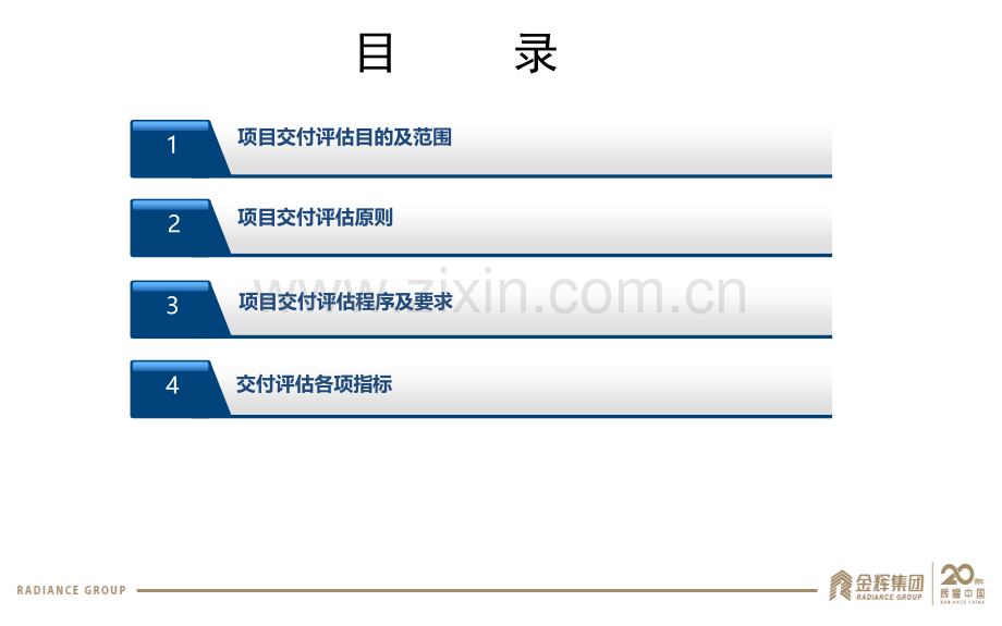 001金辉集团项目交付评估管理指引(给分制宣贯材料)(1).ppt_第2页