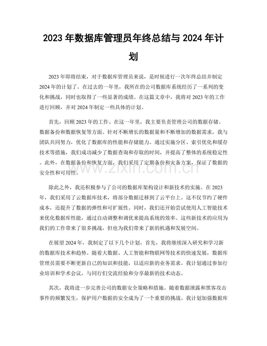 2023年数据库管理员年终总结与2024年计划.docx_第1页