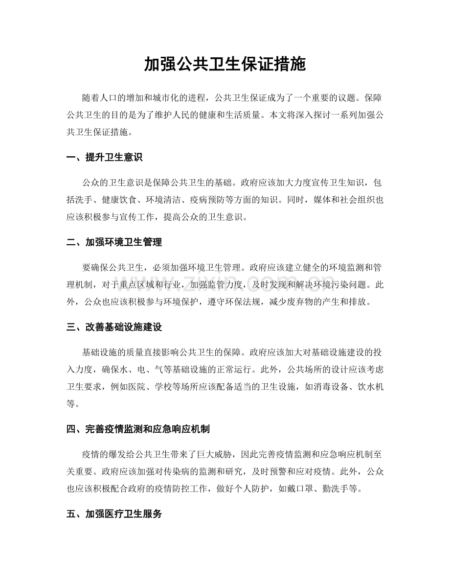 加强公共卫生保证措施.docx_第1页