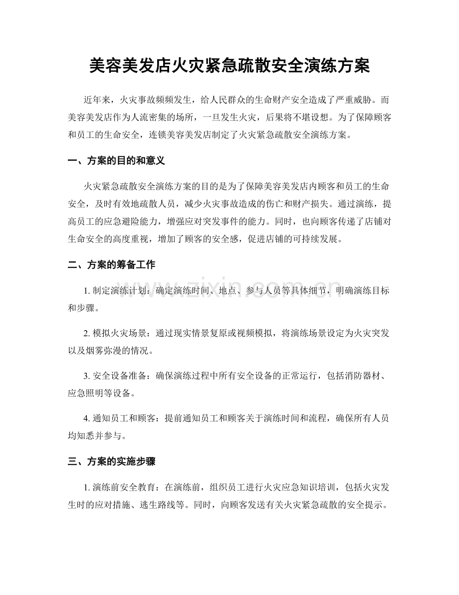 美容美发店火灾紧急疏散安全演练方案.docx_第1页