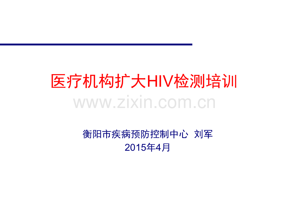 临床HIV检测咨询的意义基本原则与流程.ppt_第1页