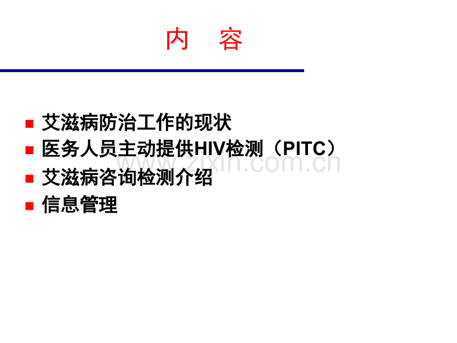 临床HIV检测咨询的意义基本原则与流程.ppt_第2页