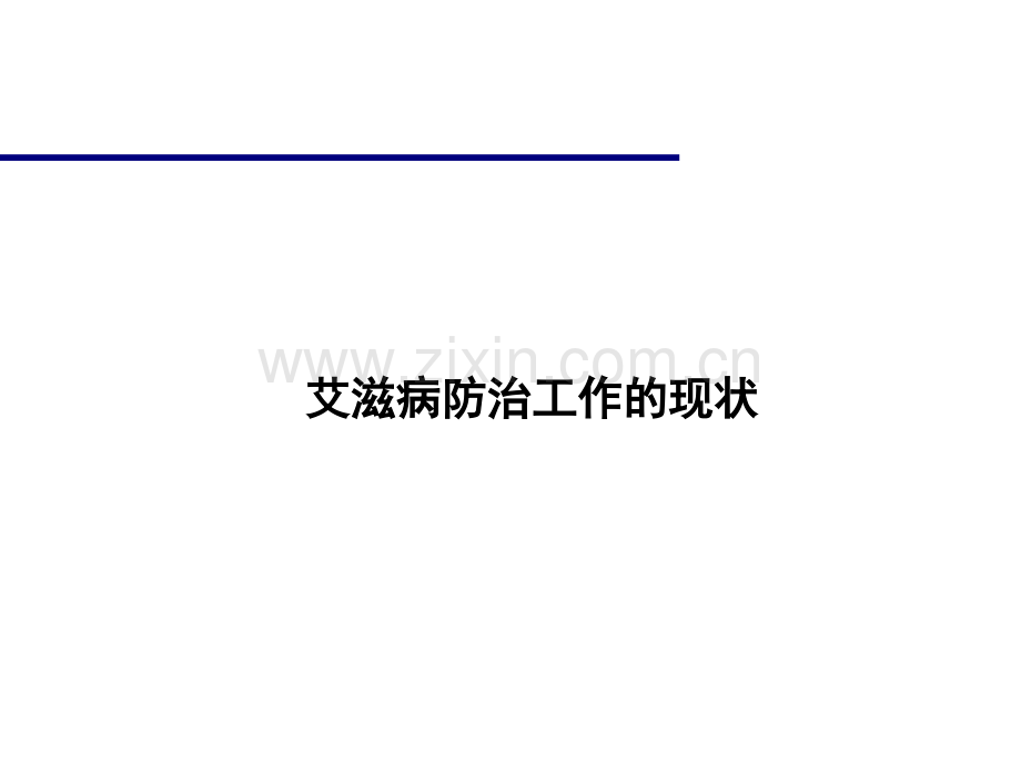 临床HIV检测咨询的意义基本原则与流程.ppt_第3页