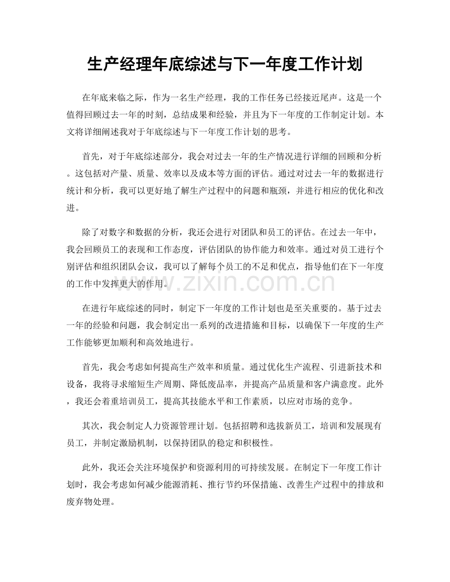 生产经理年底综述与下一年度工作计划.docx_第1页