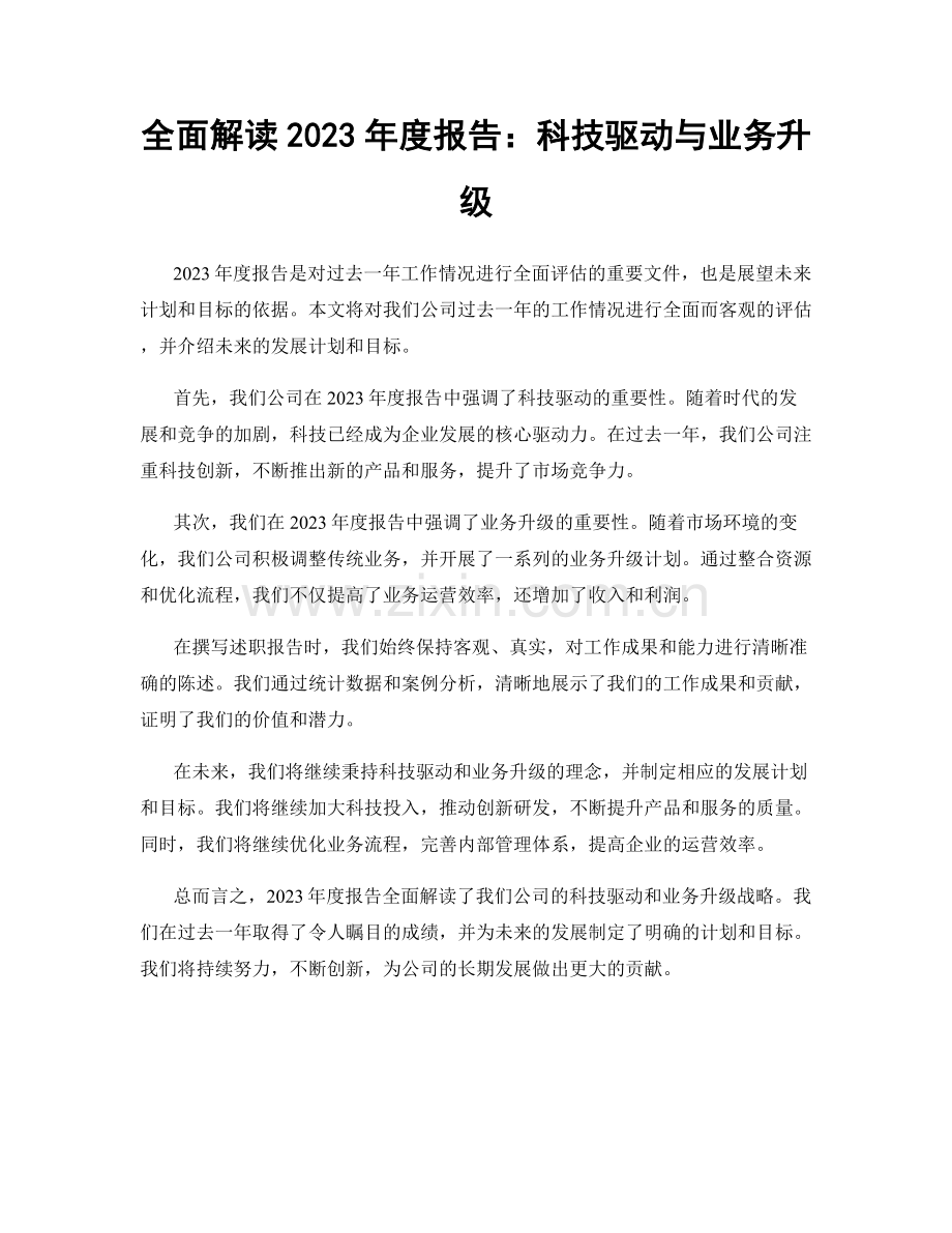 全面解读2023年度报告：科技驱动与业务升级.docx_第1页