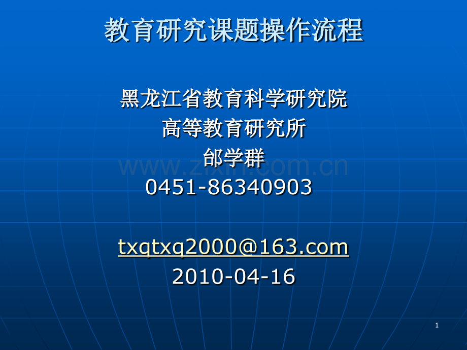 教育研究课题操作流程(以一名医生的视角).ppt_第1页