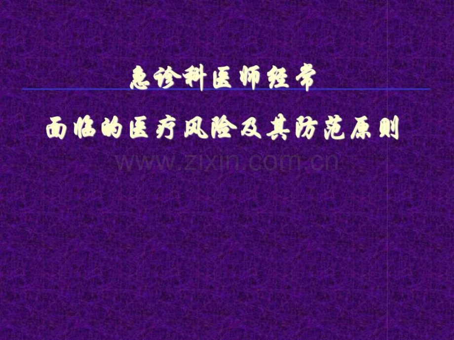 急诊经常面临的医疗风险及其防范.ppt_第1页