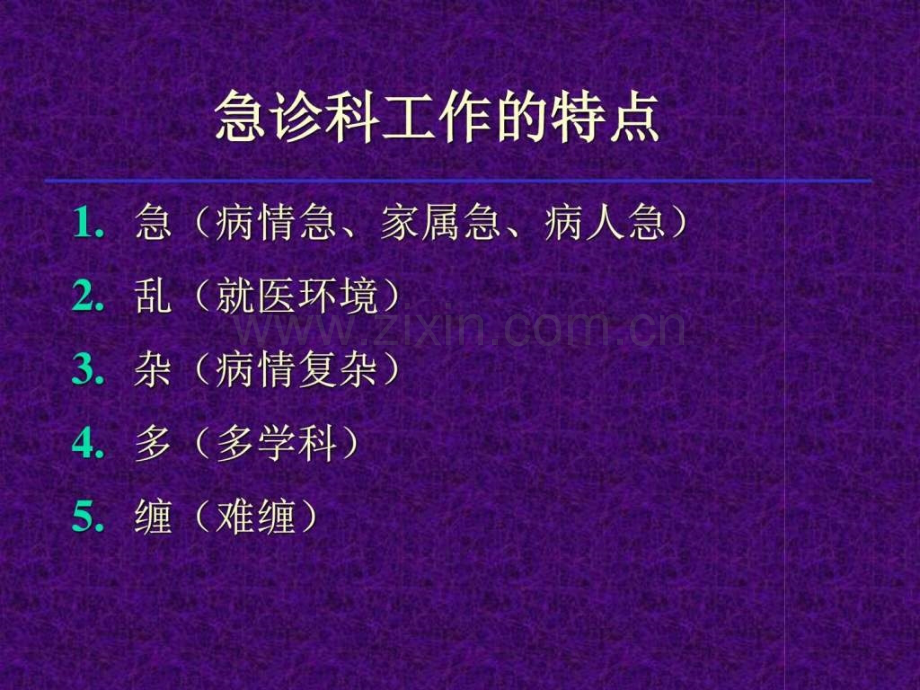 急诊经常面临的医疗风险及其防范.ppt_第2页