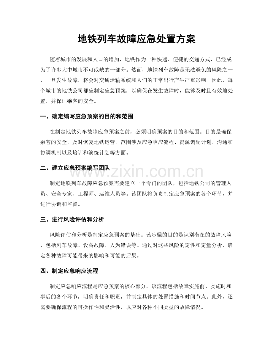 地铁列车故障应急处置方案.docx_第1页