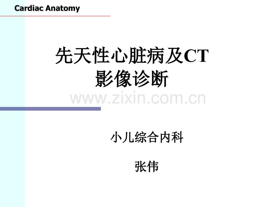 CT心脏断面解剖PPT课件.ppt_第1页