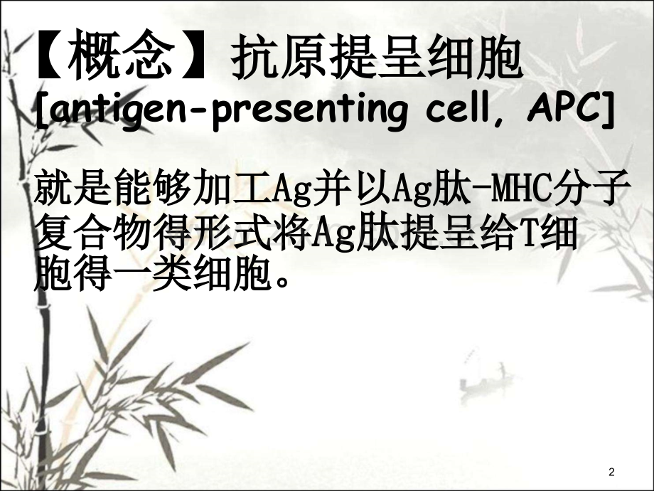 第十一章抗原提呈细胞与抗原的加工及提成.pptx_第2页