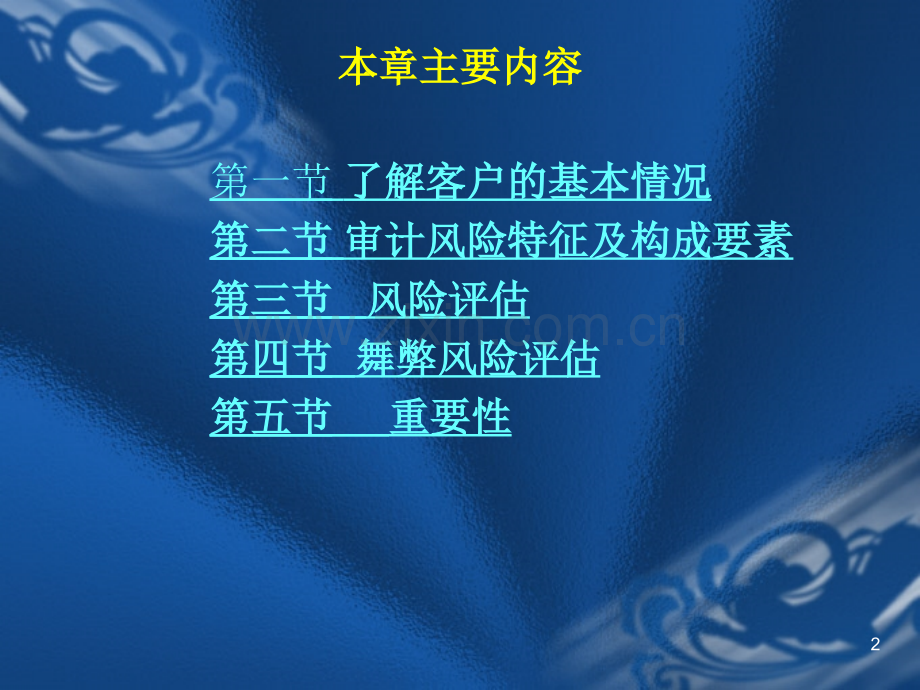 审计学6章了解客户、进行风险评估和确定重要性水平.ppt_第2页