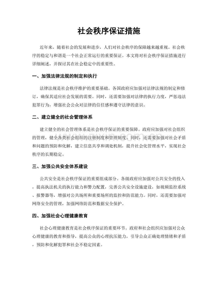 社会秩序保证措施.docx_第1页