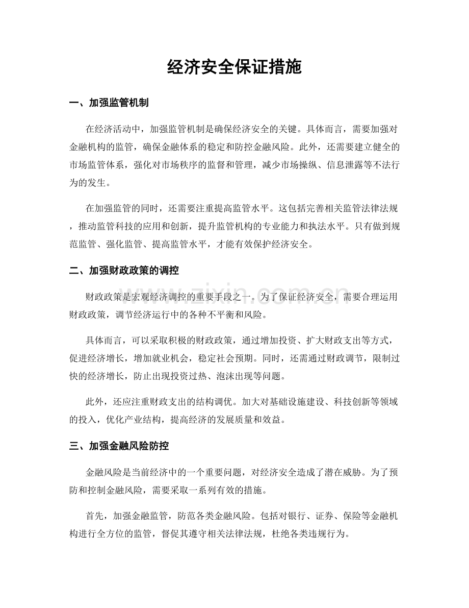 经济安全保证措施.docx_第1页