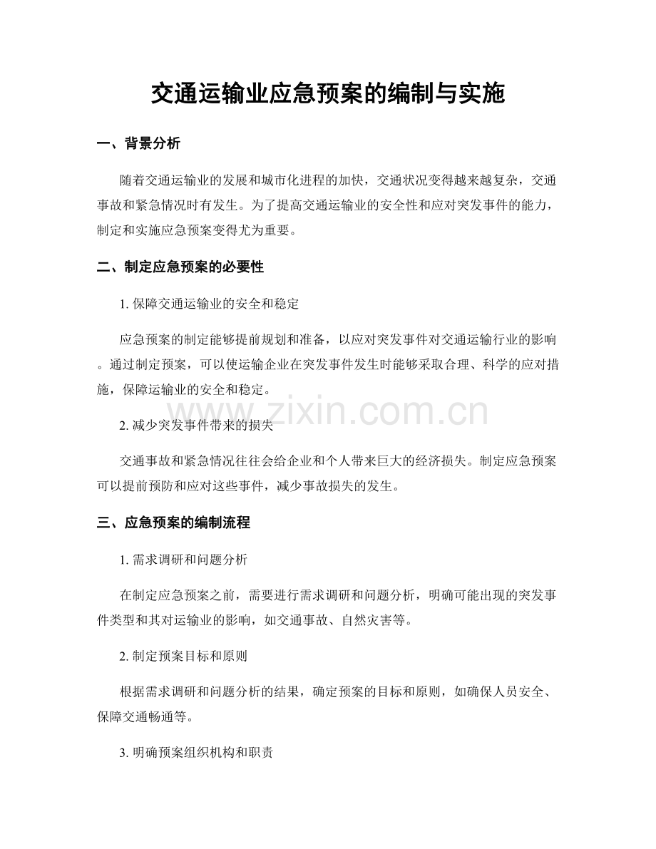 交通运输业应急预案的编制与实施.docx_第1页