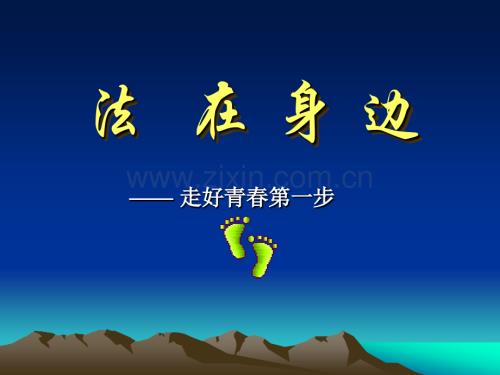 法在身边——-走好青春第一步[中学法制教育主题班会].ppt