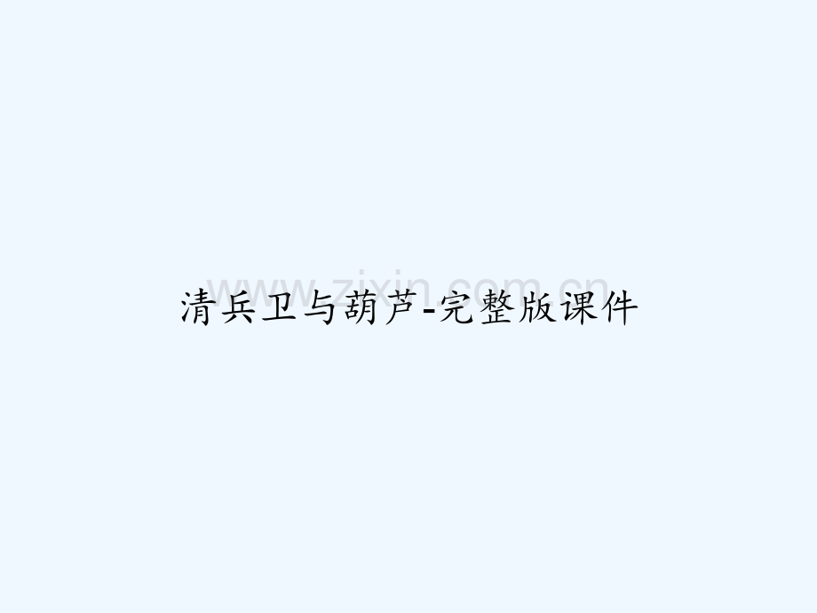 清兵卫与葫芦-课件-PPT.ppt_第1页