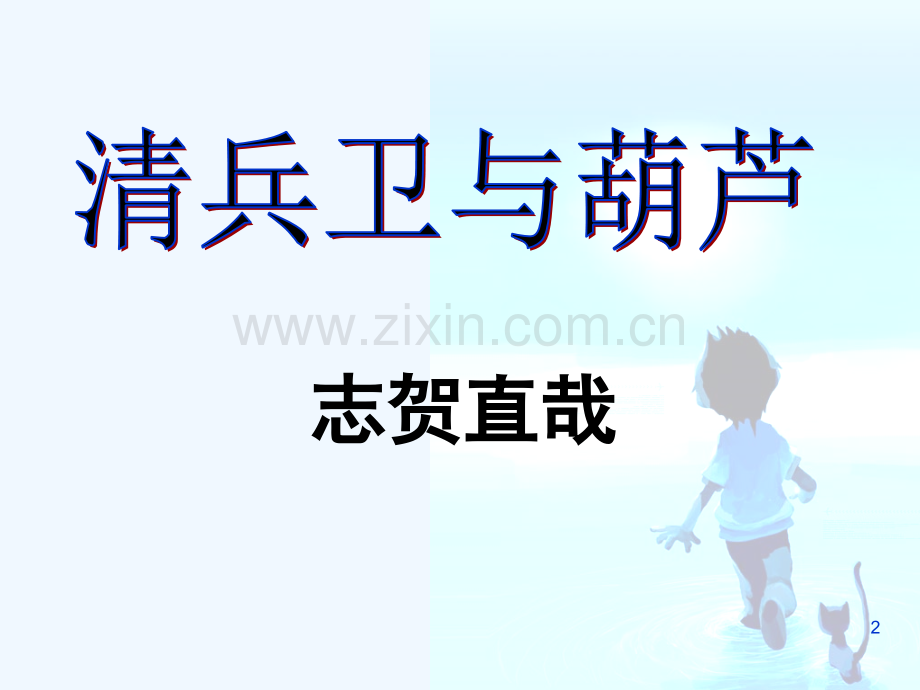 清兵卫与葫芦-课件-PPT.ppt_第2页