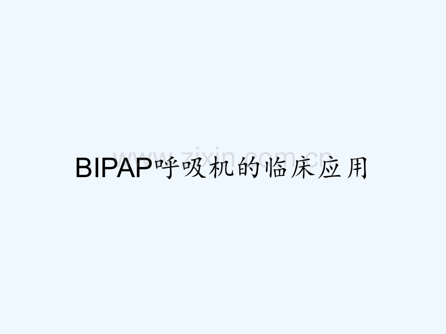 BIPAP呼吸机的临床应用.pptx_第1页