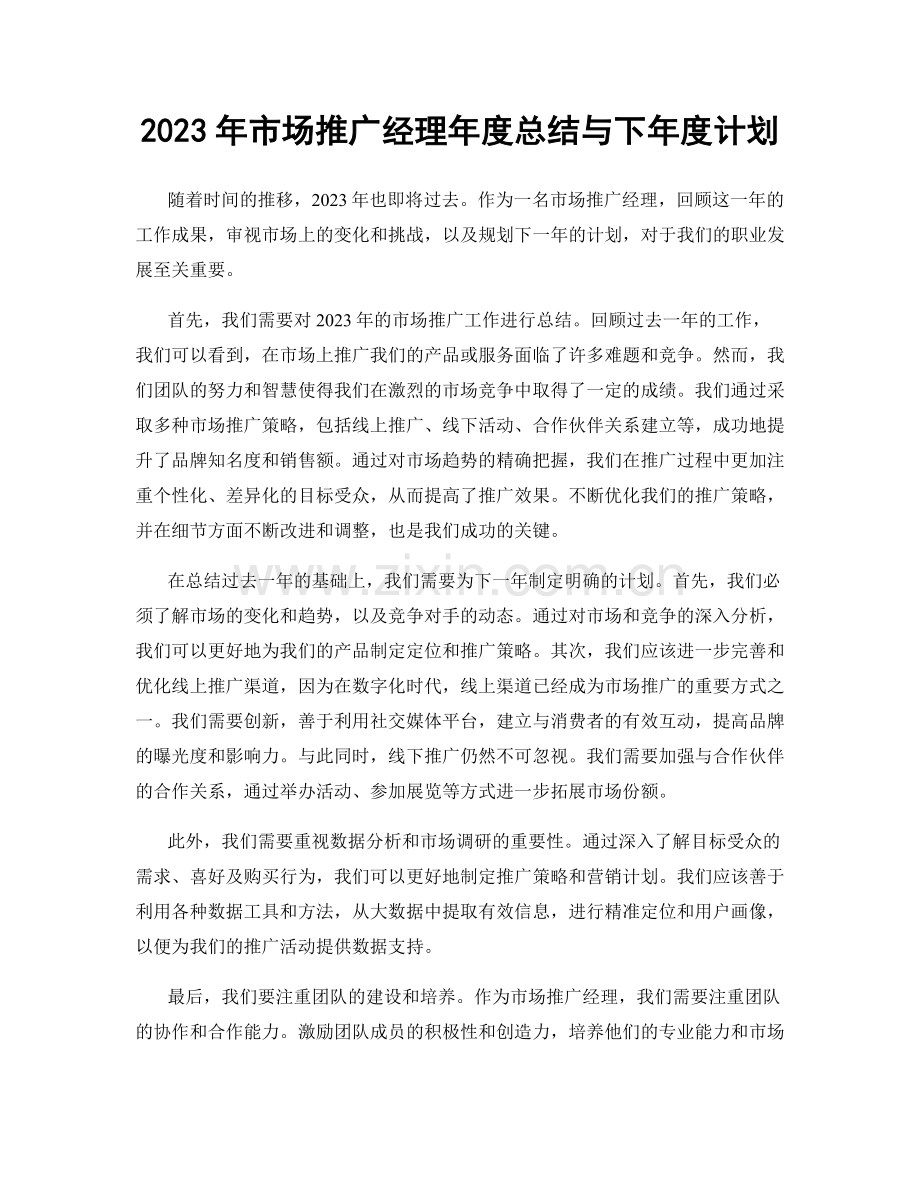 2023年市场推广经理年度总结与下年度计划.docx_第1页