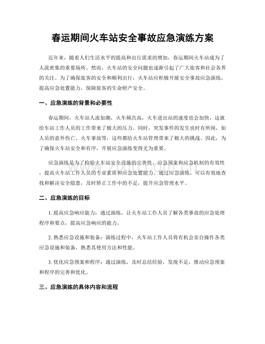 春运期间火车站安全事故应急演练方案.docx_第1页