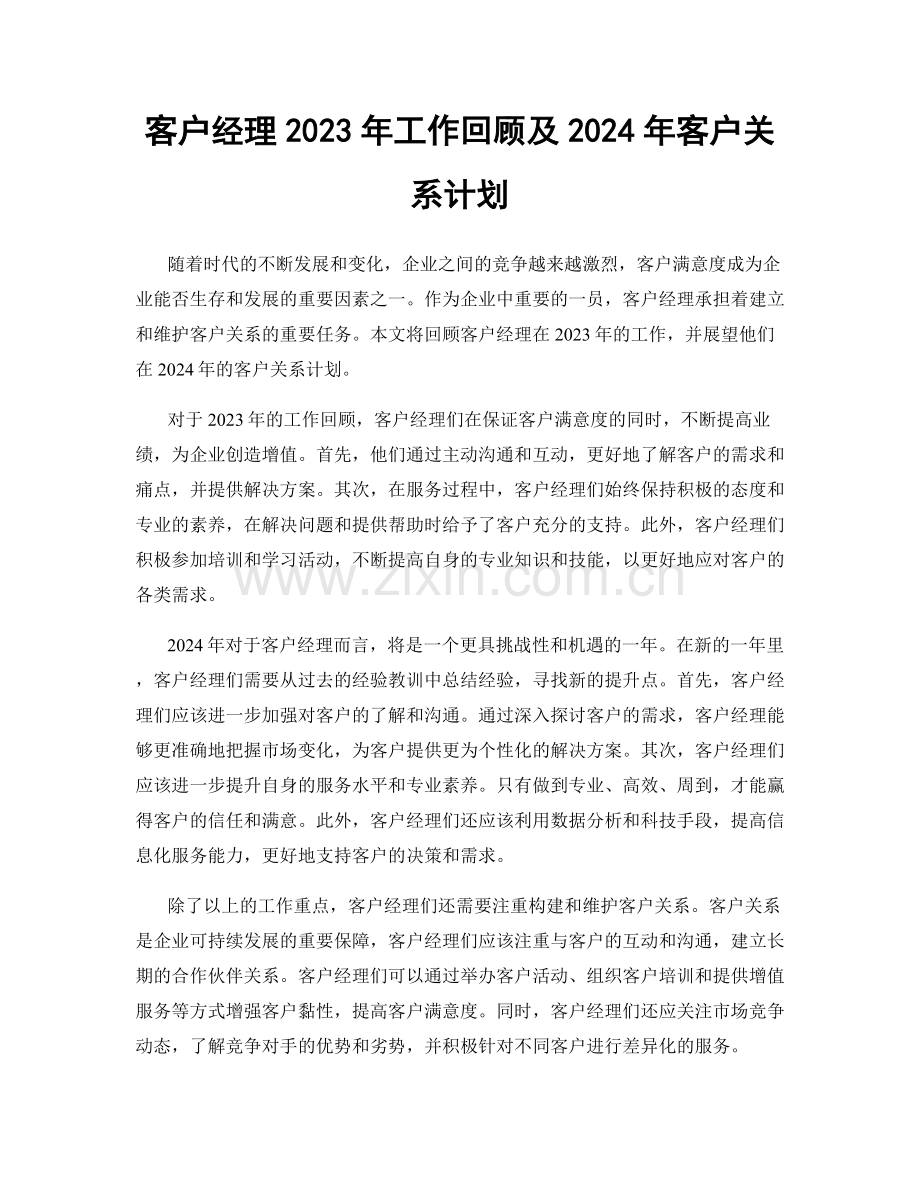 客户经理2023年工作回顾及2024年客户关系计划.docx_第1页