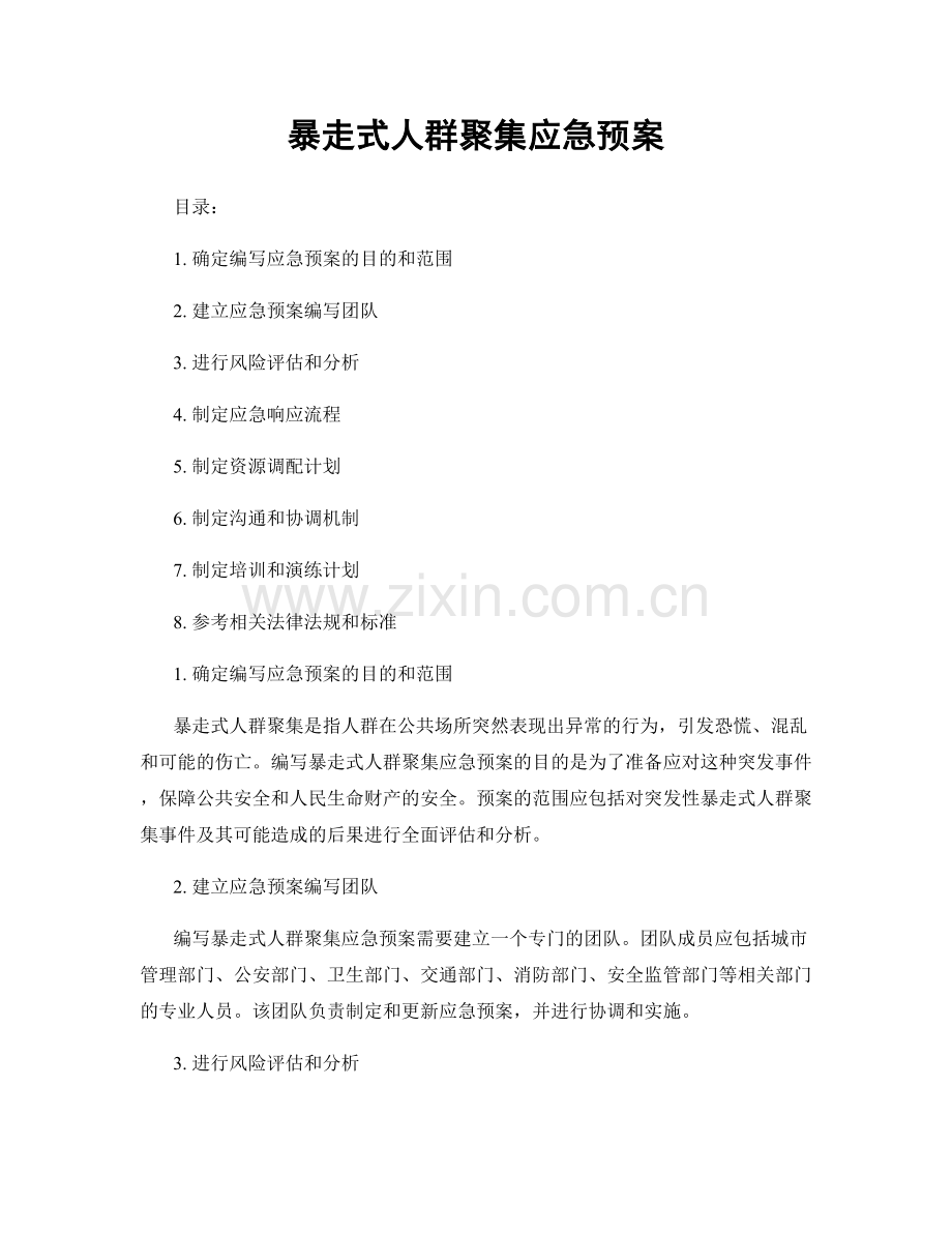 暴走式人群聚集应急预案.docx_第1页