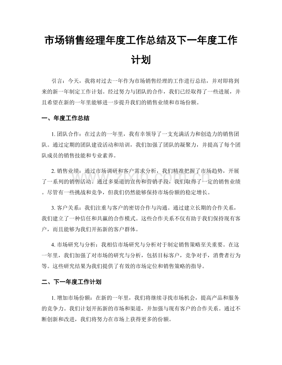 市场销售经理年度工作总结及下一年度工作计划.docx_第1页