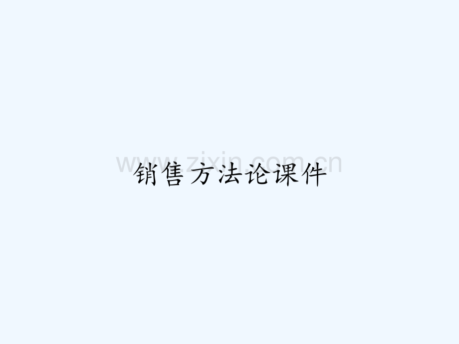 销售方法论课件ppt.pptx_第1页