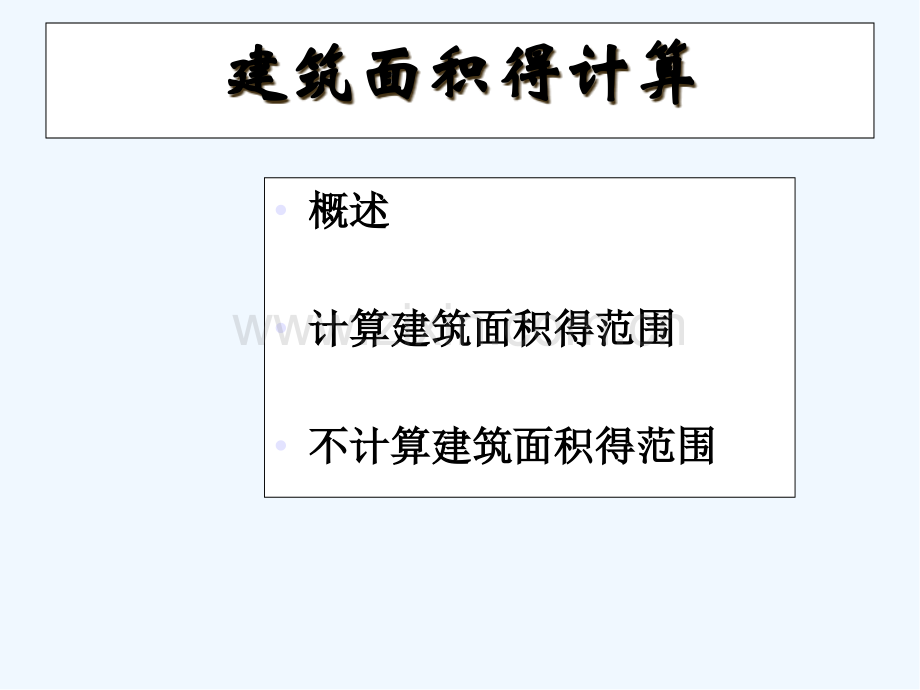 建筑面积计算例题讲解ppt.pptx_第2页