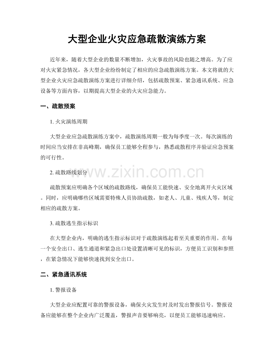 大型企业火灾应急疏散演练方案.docx_第1页