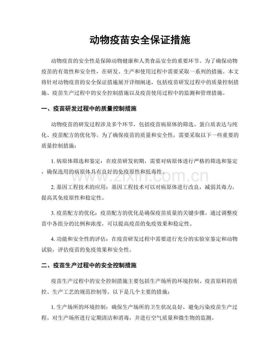 动物疫苗安全保证措施.docx_第1页