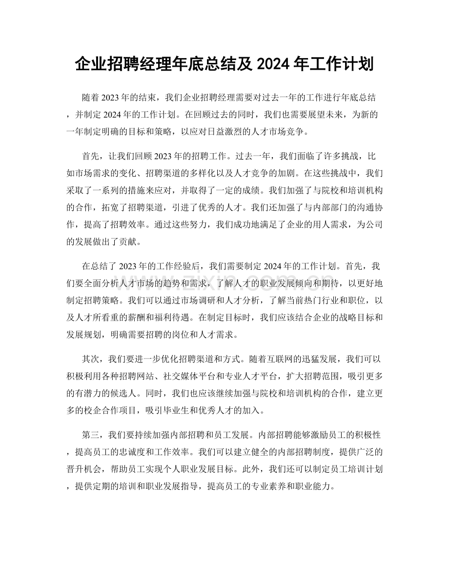 企业招聘经理年底总结及2024年工作计划.docx_第1页